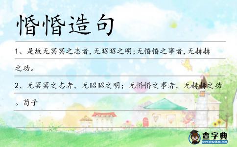 惛惛造句
