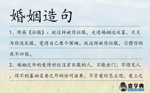 婚姻造句