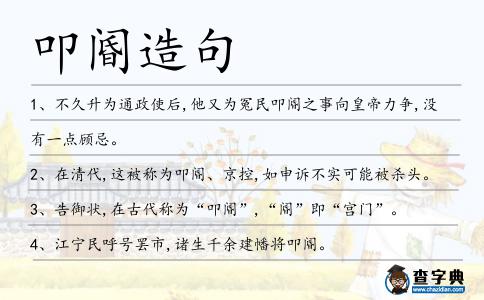叩閽造句