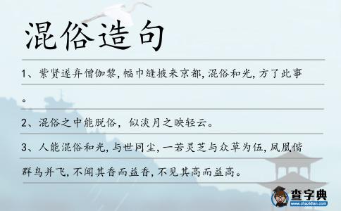 混俗造句