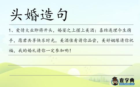 頭婚造句