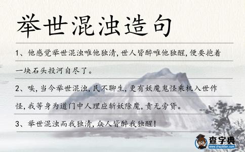 舉世混濁造句