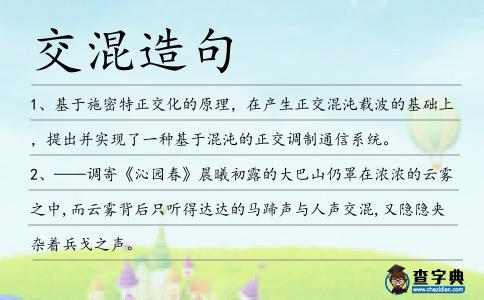 交混造句