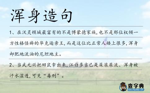 渾身造句