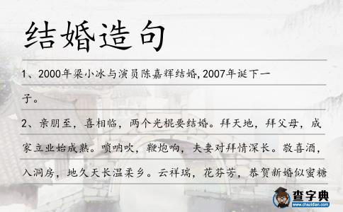 結(jié)婚造句