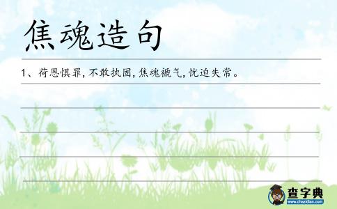 焦魂造句