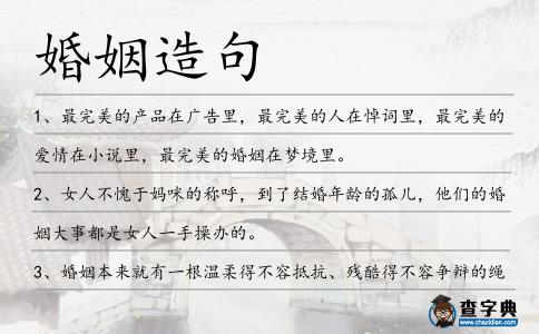 婚姻造句