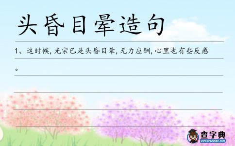 頭昏目暈造句