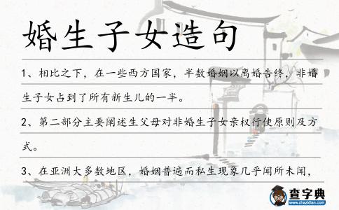 婚生子女造句