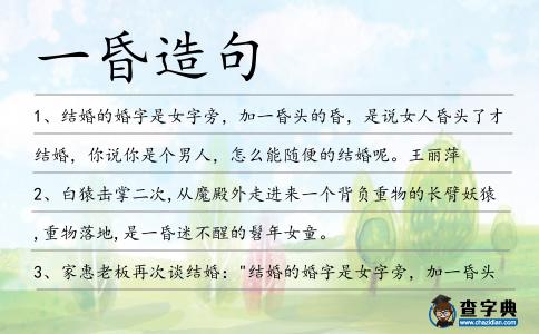 一昏造句