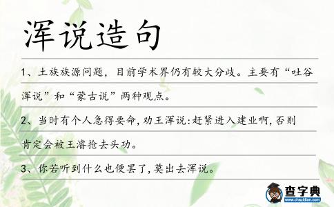 渾說(shuō)造句