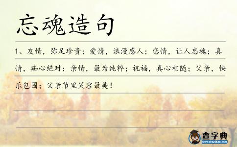 忘魂造句