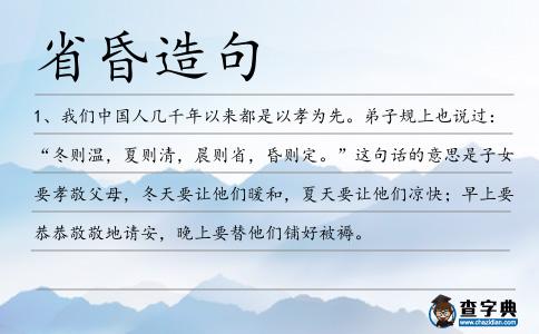 省昏造句
