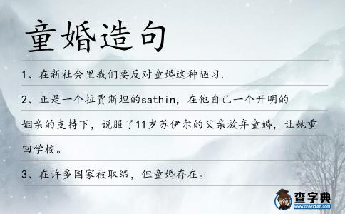 童婚造句