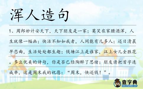 渾人造句