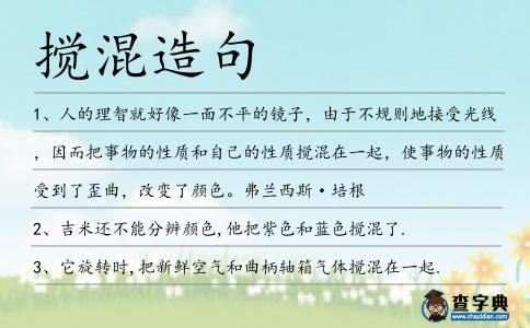 攪混造句
