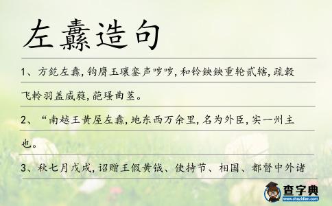 左纛造句