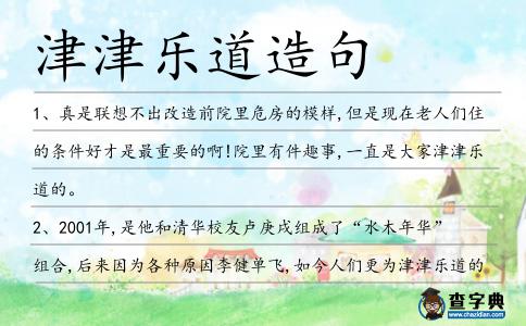 津津樂道造句