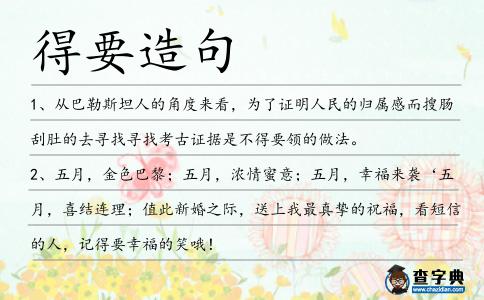 得要造句