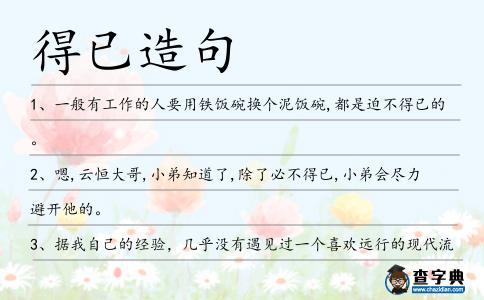 得已造句