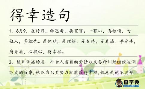 得幸造句