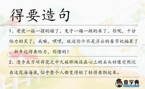得要造句