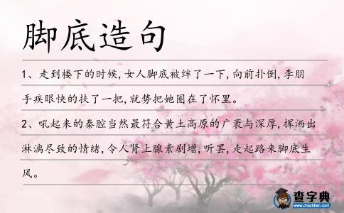 腳底造句