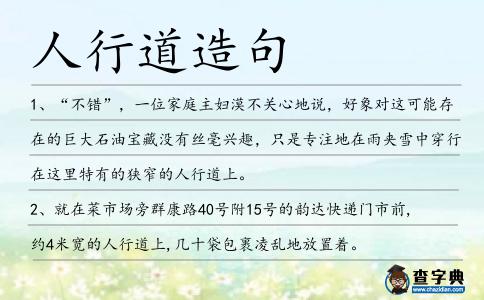 人行道造句