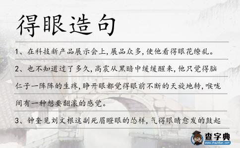 得眼造句