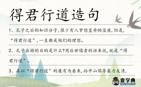 得君行道造句
