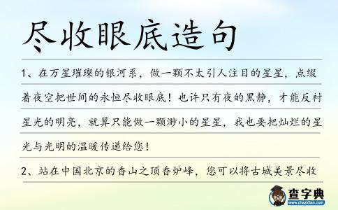 盡收眼底造句