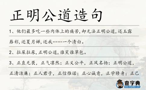 正明公道造句