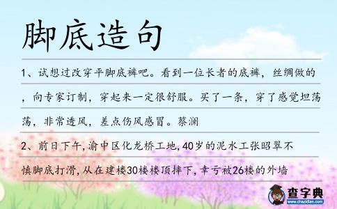 腳底造句