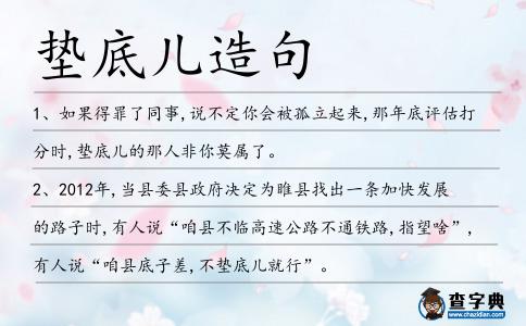 墊底兒造句