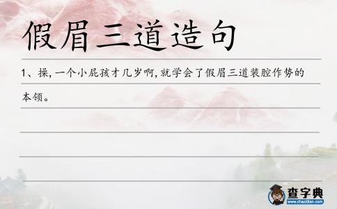 假眉三道造句