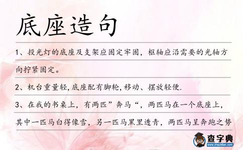 底座造句