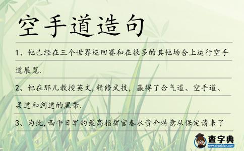 空手道造句