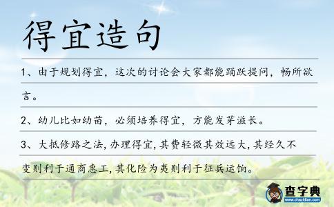 得宜造句