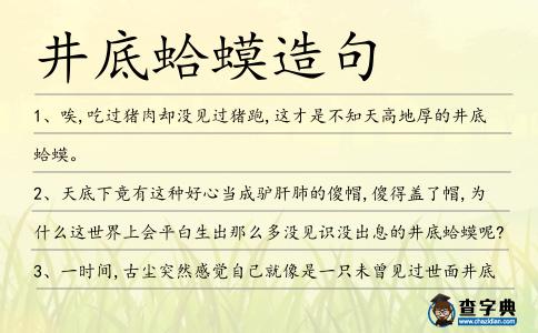 井底蛤蟆造句