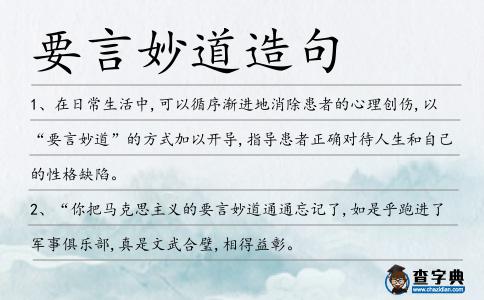 要言妙道造句