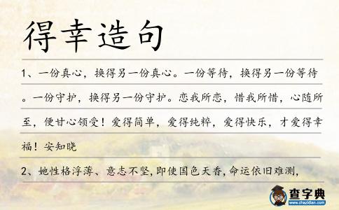 得幸造句