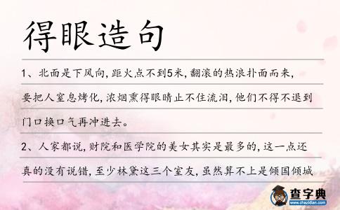 得眼造句