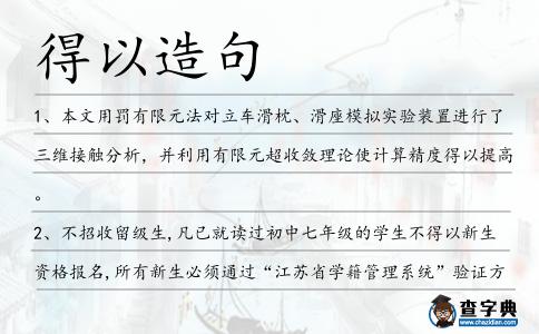 得以造句
