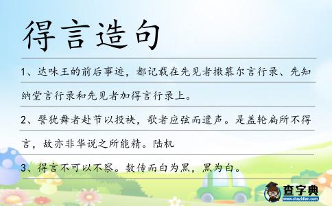 得言造句