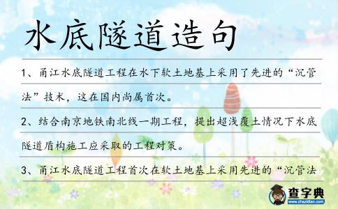 水底隧道造句
