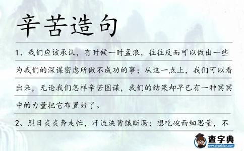 辛苦造句