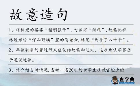 故意造句