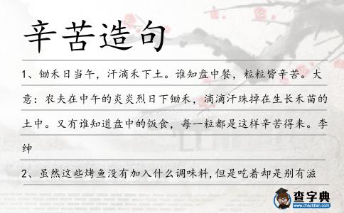 辛苦造句