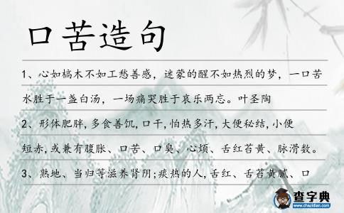 口苦造句