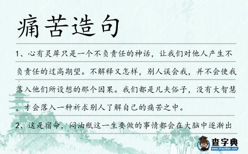 痛苦造句